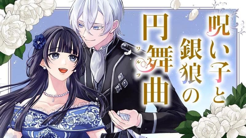 呪い子と銀狼の円舞曲の表紙画像