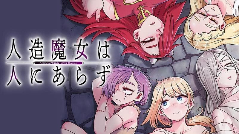 人造魔女は人にあらずの表紙画像