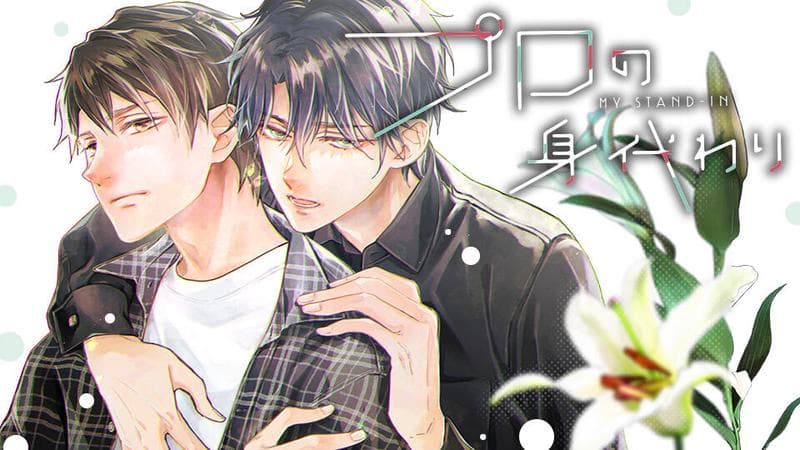 プロの身代わりの表紙画像