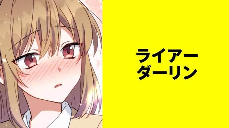 ライアーダーリン【タテスク】のサムネイル