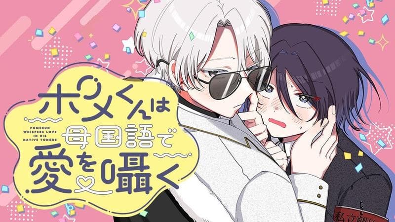 ポメくんは母国語で愛を囁くの表紙画像