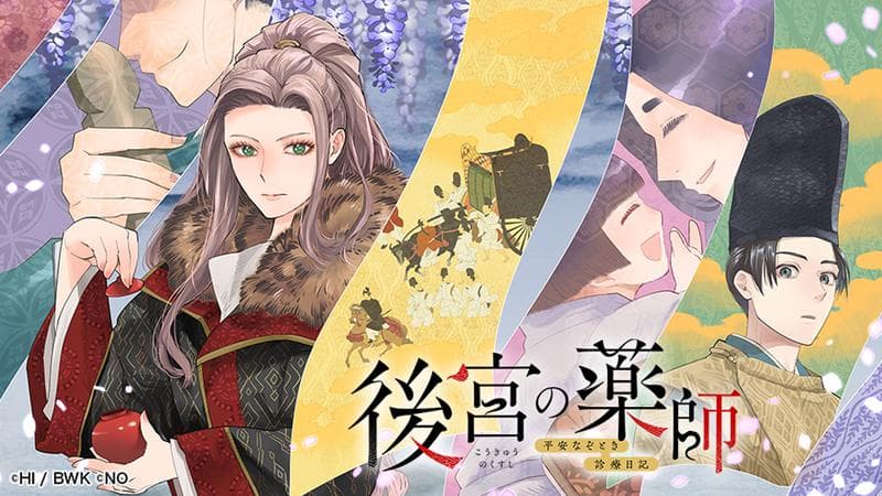 後宮の薬師 平安なぞとき診療日記の表紙画像