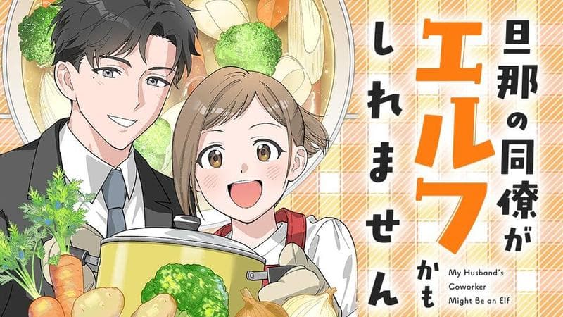 旦那の同僚がエルフかもしれませんの表紙画像