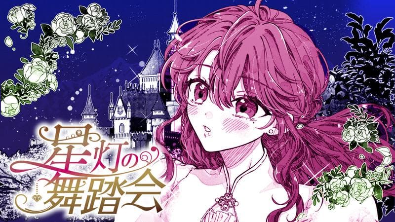 星灯の舞踏会の表紙画像