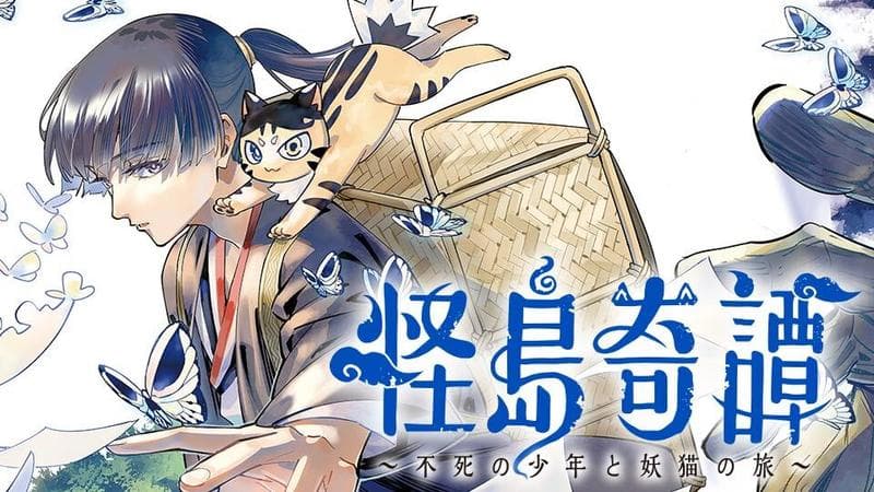 怪島奇譚 ~不死の少年と妖猫の旅~の表紙画像