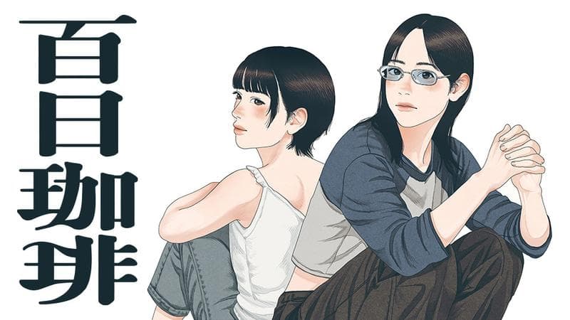 百日珈琲のサムネイル