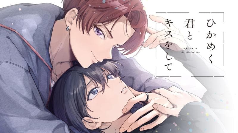 ひかめく君とキスをしての表紙画像