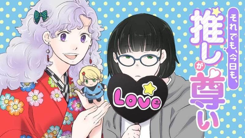 それでも、今日も、推しが尊い【タテスク】の表紙画像