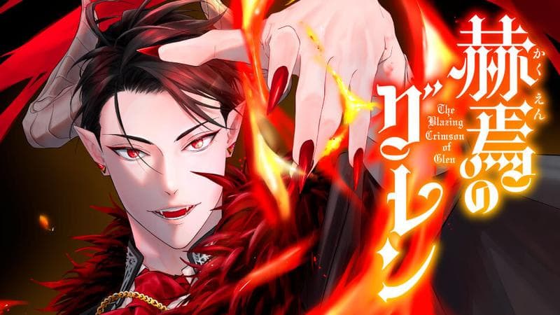 赫焉のグレン【タテスク】の表紙画像