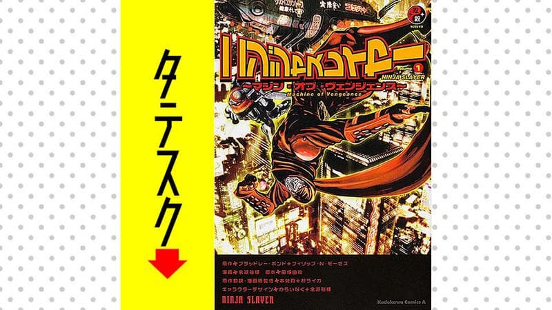 ニンジャスレイヤー ~マシン・オブ・ヴェンジェンス~【タテスク】の表紙画像