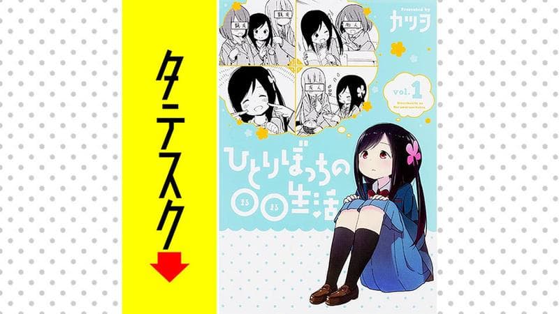 ひとりぼっちの○○生活【タテスク】の表紙画像