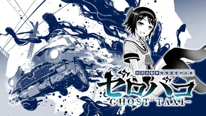 ゼロバコ-GHOST TAXI- 加茂自動車特殊霊客対応車のサムネイル