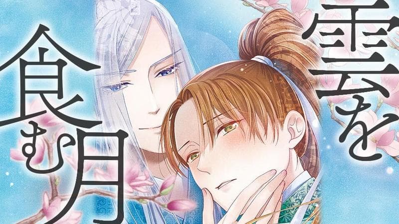 雲を食む月の表紙画像