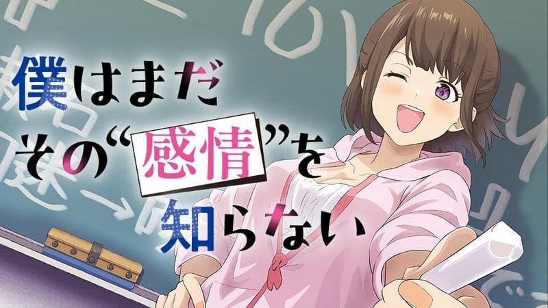 僕はまだその”感情”を知らない。の表紙画像