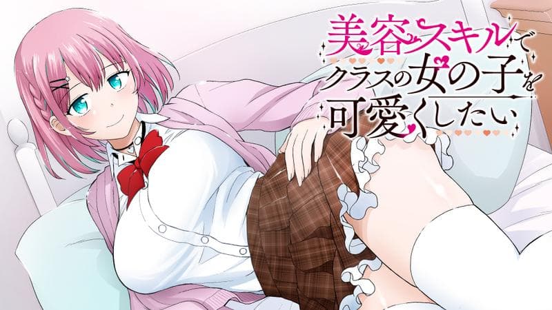 美容スキルでクラスの女の子を可愛くしたいの表紙画像