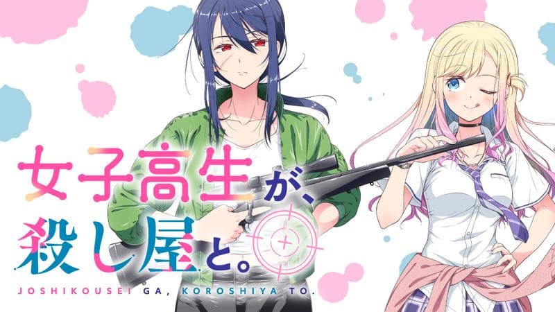 女子高生が、殺し屋と。のサムネイル