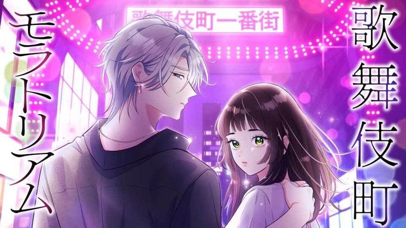 歌舞伎町モラトリアム【タテスク】の表紙画像