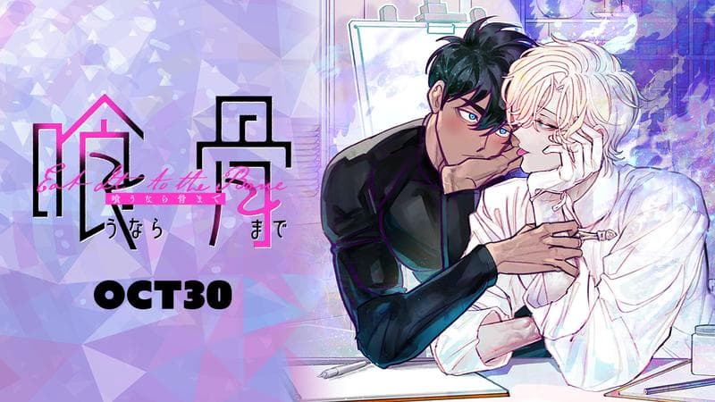 喰うなら骨までのサムネイル