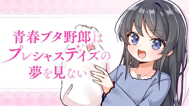 青春ブタ野郎はプレシャスデイズの夢を見ないのサムネイル