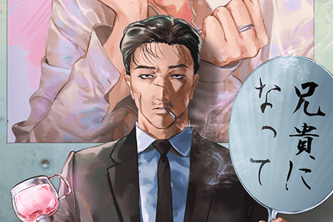 やくざの推しごとのサムネイル