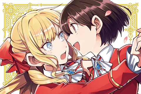 私の推しは悪役令嬢。のサムネイル