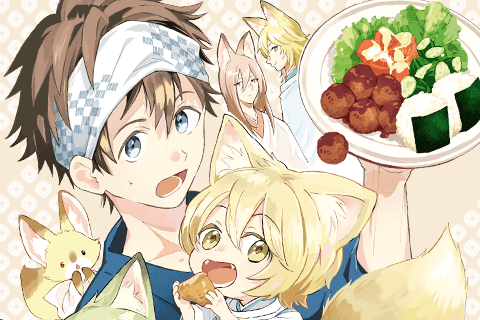 こぎつね、わらわら 稲荷神のまかない飯 いただきますっ!のサムネイル