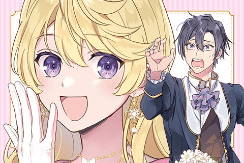 殿下、あなたが捨てた女が本物の聖女ですの表紙画像