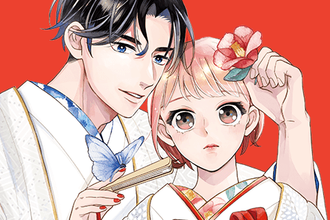 過保護な若旦那様の甘やかし婚のサムネイル