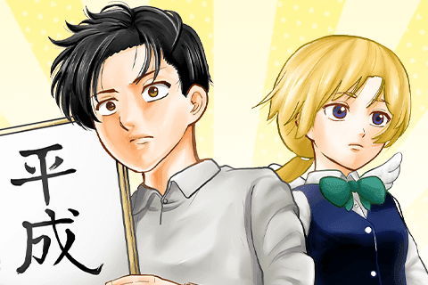 平成転生の表紙画像