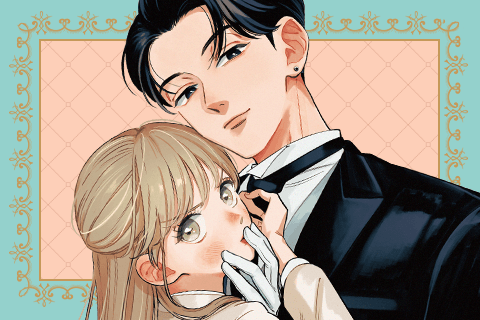 おしえて執事くんの表紙画像