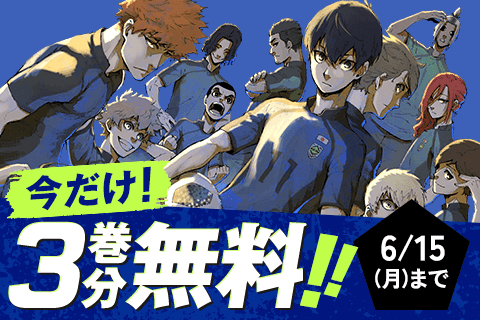 ブルーロックのサムネイル