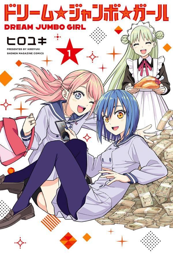 ドリーム☆ジャンボ☆ガール 1巻