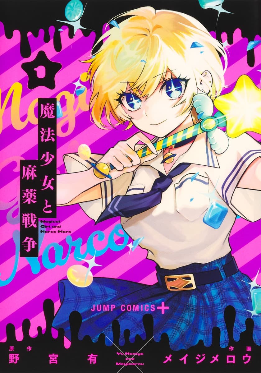 魔法少女と麻薬戦争 1巻